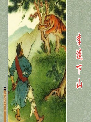 cover image of 李逵下山